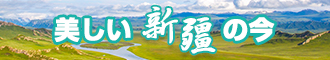 黄色日屌视频新疆banner-w330n60.jpg